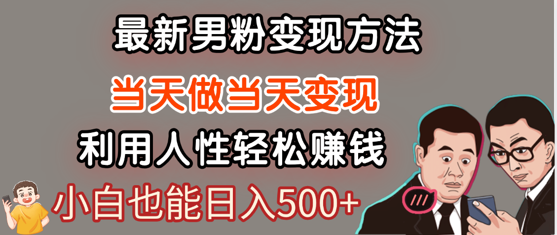 【暴利项目】最新男粉变现方法，7天收入1W+，永不凋谢的网创项目，当天做当天变现！-吉祥副业