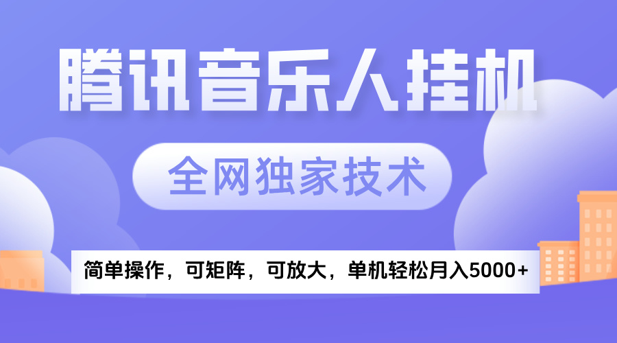 2025腾讯音乐挂机项目，全网独家技术，全新玩法，轻松月入5000+-吉祥副业