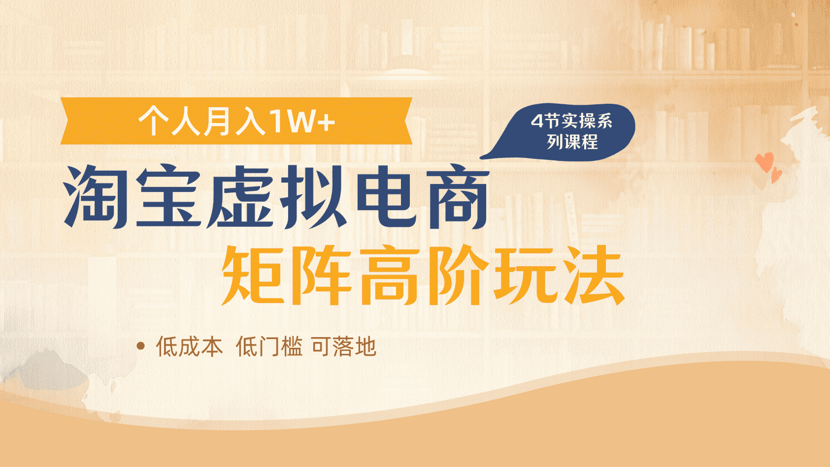 淘宝虚拟电商进阶玩法，多店矩阵倍增收益，单人月入1W+-吉祥副业