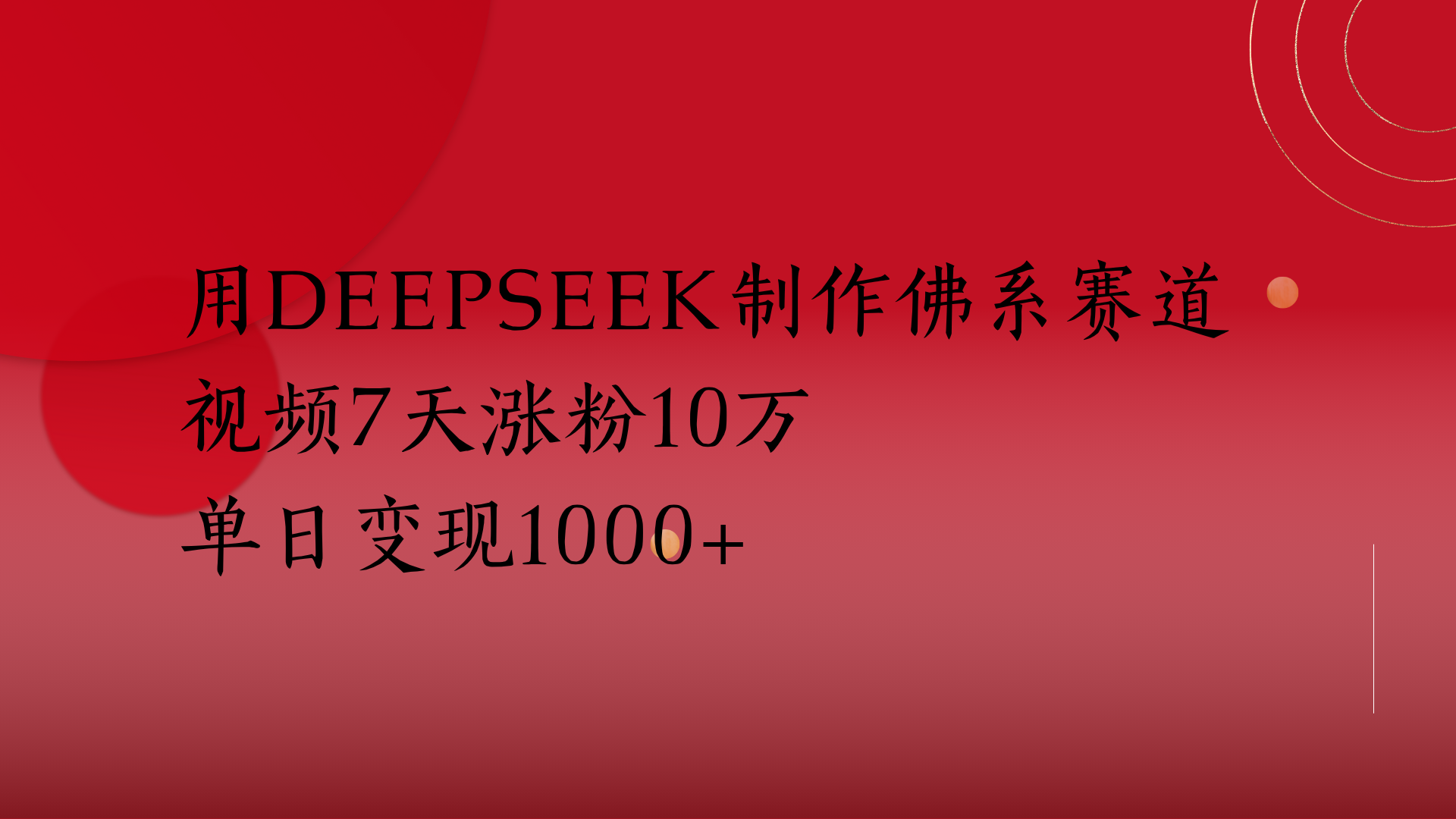 用Deepseek制作佛系赛道，视频7天涨粉10万单日变现1000+-吉祥副业