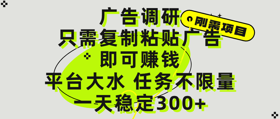 广告调研项目，只需复制粘贴广告即可赚钱，平台大水，任务不限量，一天300+-吉祥副业