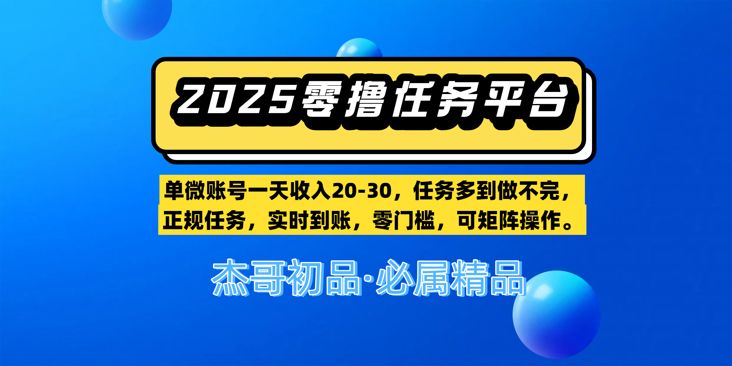 【零撸任务平台第二期】单微账号一天收入20-30，任务多到做不完，正规任务，实时到账，零门槛，可矩阵操作。-吉祥副业