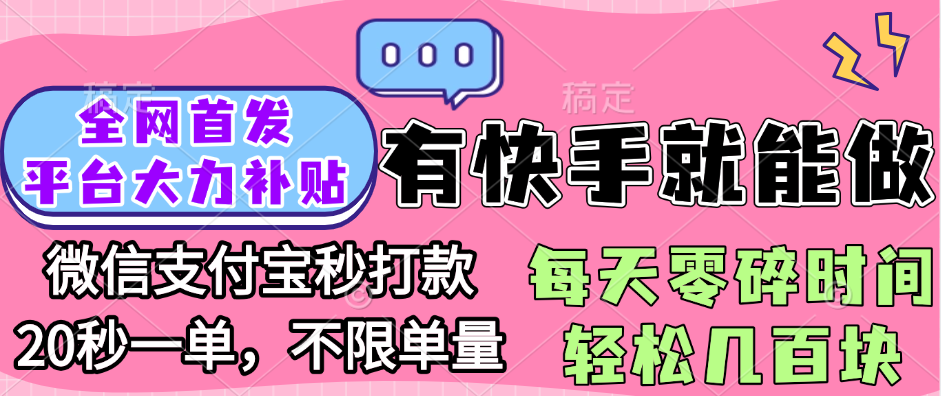 全网首发项目, 有快手就能做, 每天零碎时间轻松几百块-吉祥副业