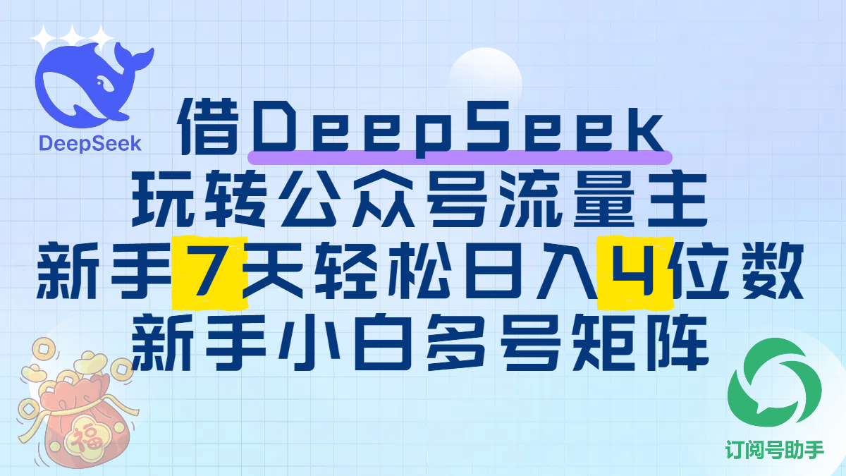 借DeepSeek玩转公众号流量主，新手7天轻松日入4位数，新手小白多号矩阵-吉祥副业