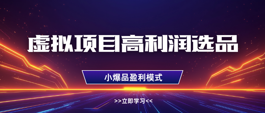淘宝虚拟高利润玩法，高客单选品技巧，单店月入1W+-吉祥副业