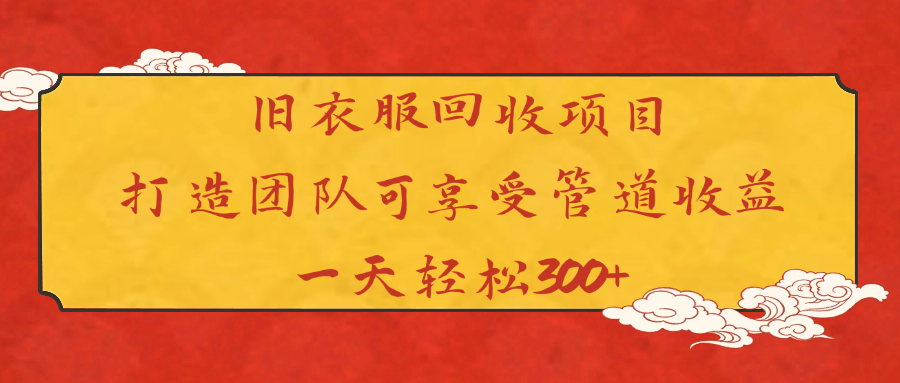 旧衣服回收项目打造团队可享受管道收益一天轻松300+-吉祥副业