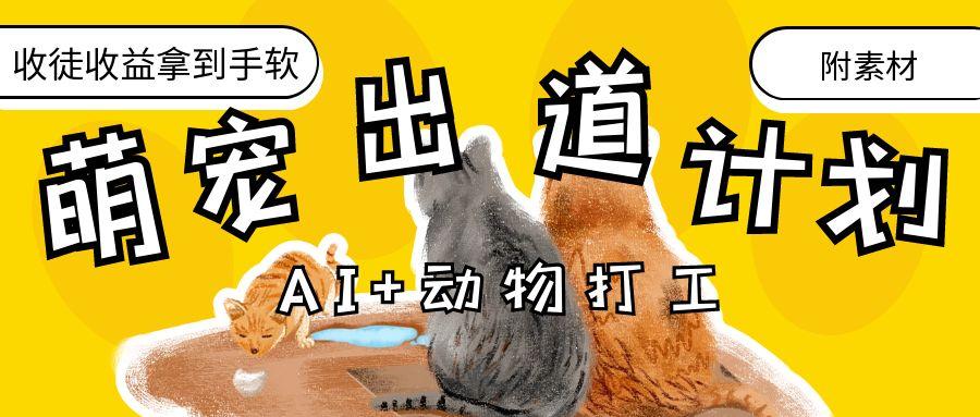 AI+动物打工，治愈系萌宠出道计划，收徒变现到手软。-吉祥副业