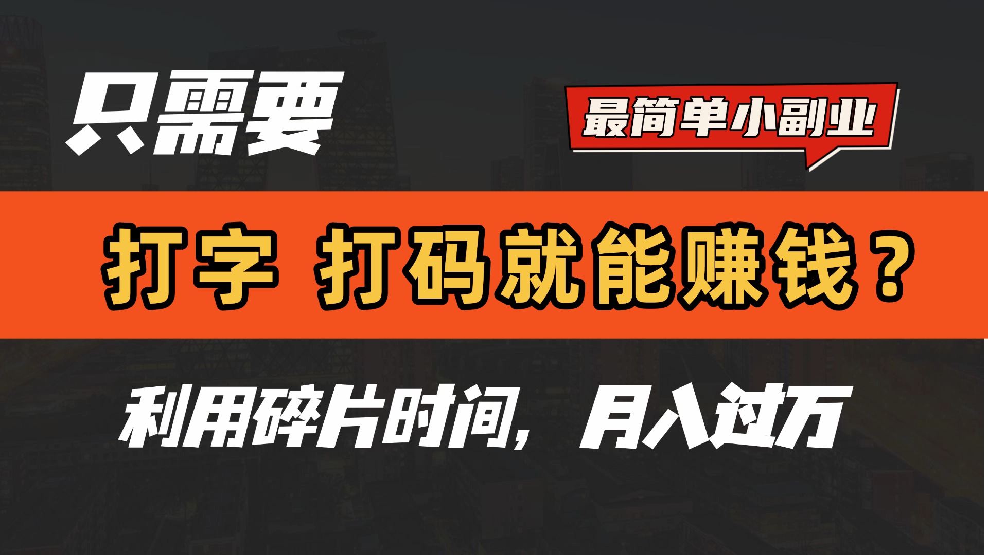 只需要打字，打码，就能赚钱？最简单的赚钱小副业，利用碎片时间，月入过万！-吉祥副业