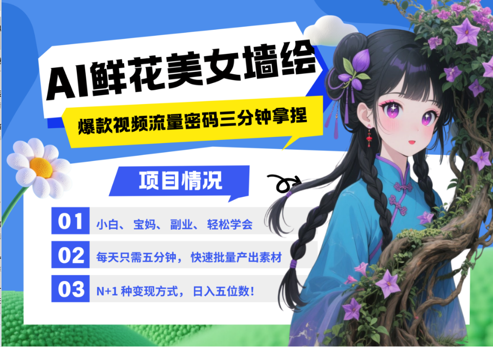 AI+墙绘+美女+鲜花 都是2025最火流量密码 爆款引流视频教程来了小白三分钟学会 N种变现渠道 月入五位数  管道收益-吉祥副业