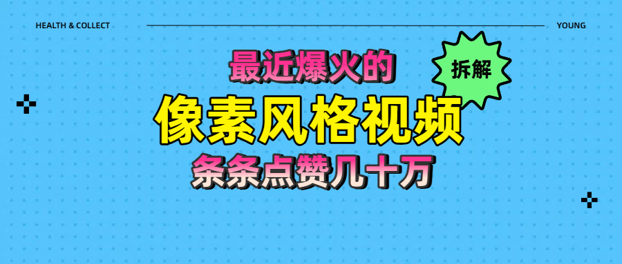 拆解最近爆火的像素风格视频如何做到条条作品点赞几十万-吉祥副业