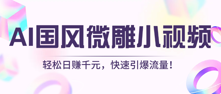 AI国风微雕小视频：轻松日赚千元，快速引爆流量！-吉祥副业
