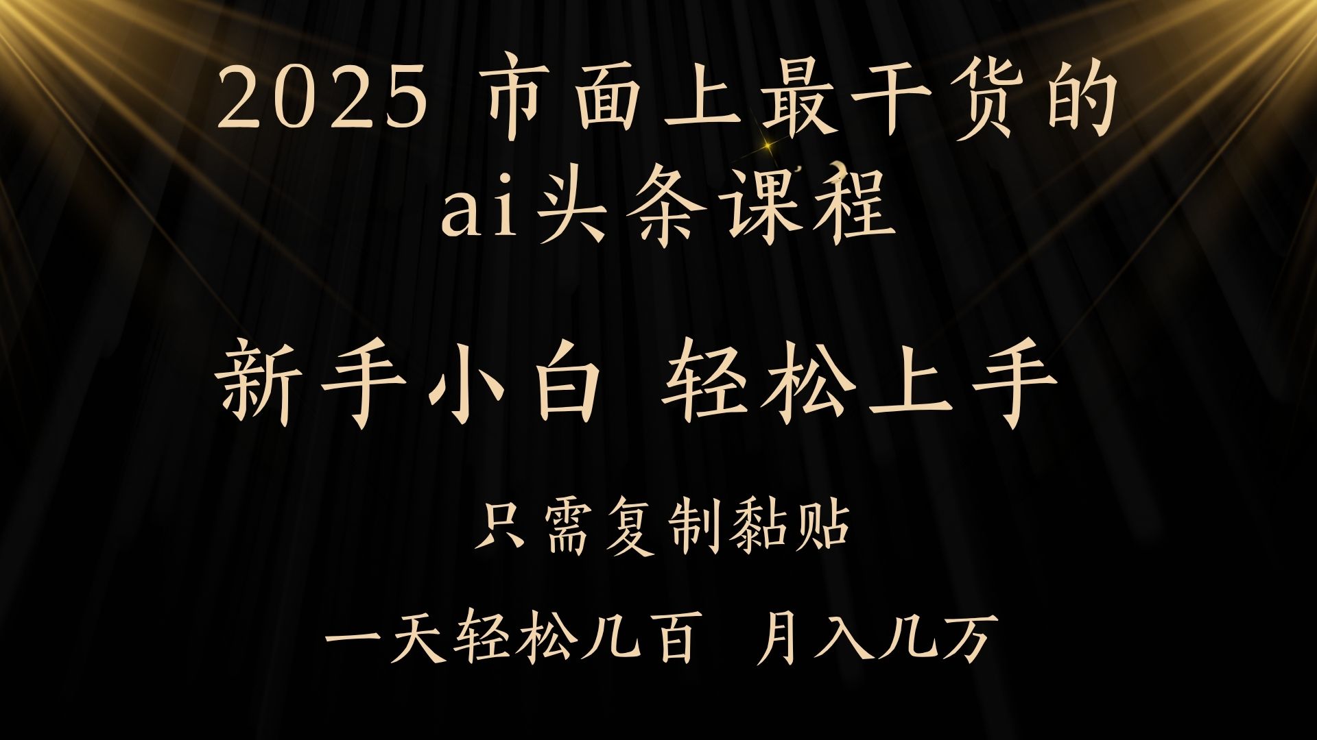 AI头条搬砖，零门槛，可矩阵放大，几分钟一篇，小白轻松500+-吉祥副业