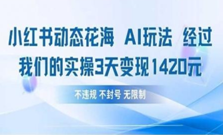 小红书动态花海AI玩法 我们实操3天变现1420-吉祥副业
