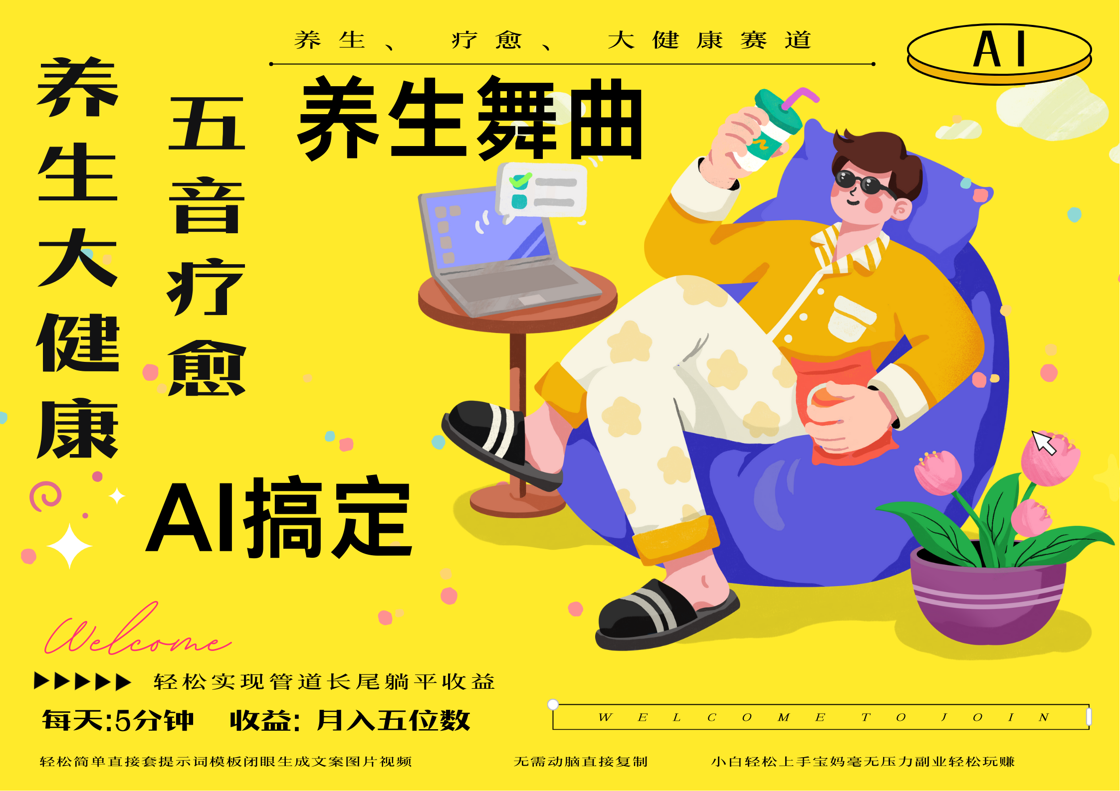 AI+养生+疗愈 五音疗愈另辟蹊径做养生 流量条条百万爆款 十条视频涨粉7万 小白三分钟学会 N种变现渠道 月入五位数  管道收益长尾收益都安排上-吉祥副业