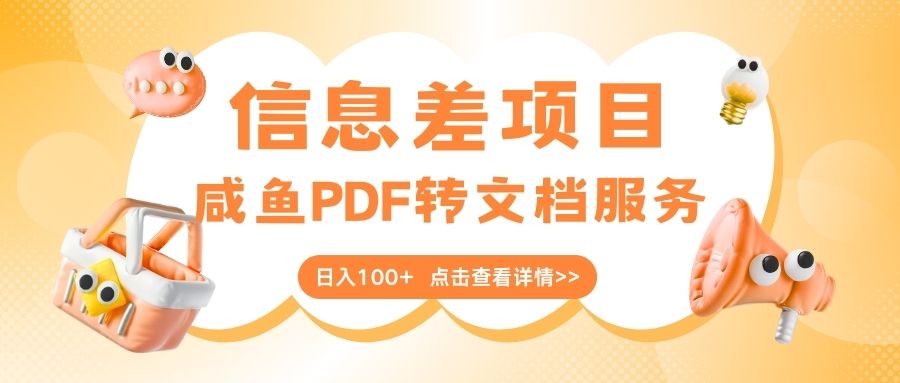 最新信息差项目，咸鱼PDF转文档服务，日入100+-吉祥副业
