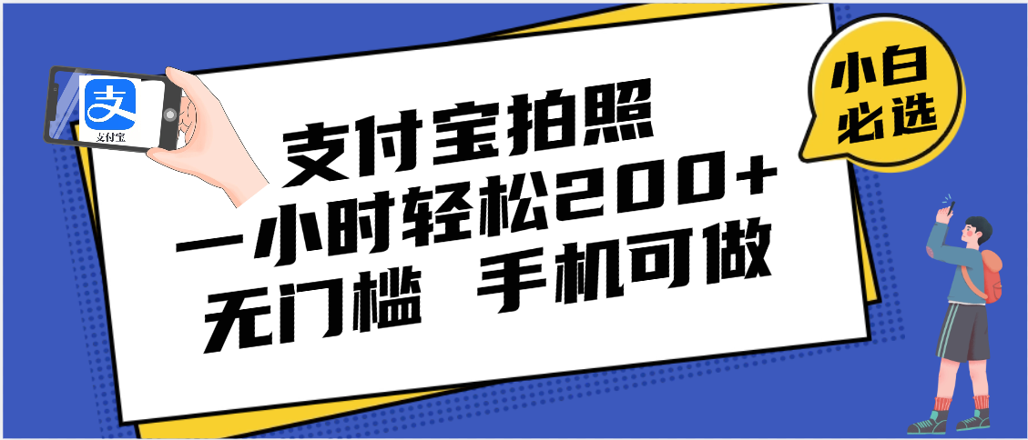 支付宝拍照 一小时轻松200+ 无门槛 有手机就可以做-吉祥副业
