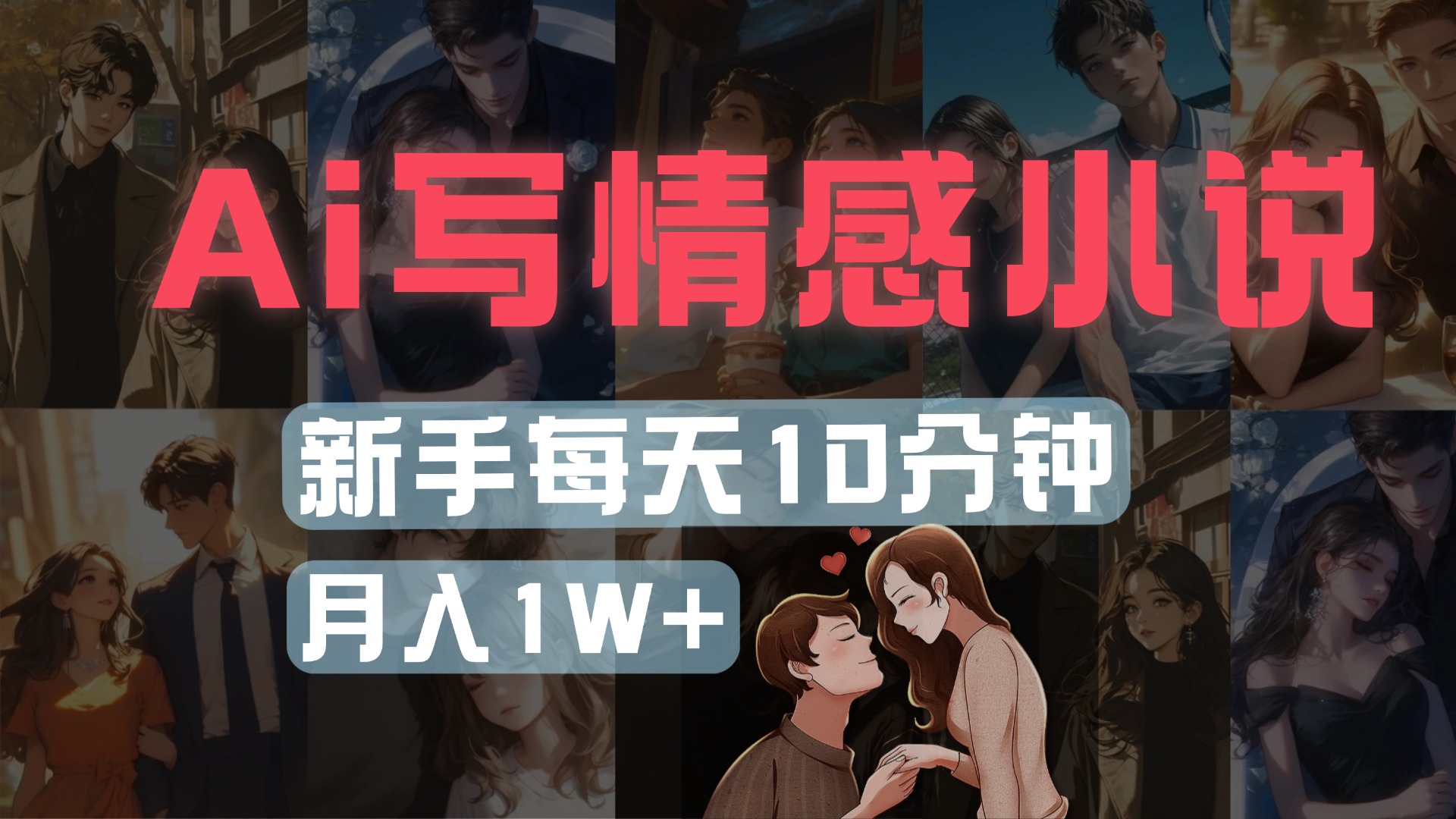 AI写情感小说，多平台批量发布，新手每天10分钟也能月入1w+-吉祥副业