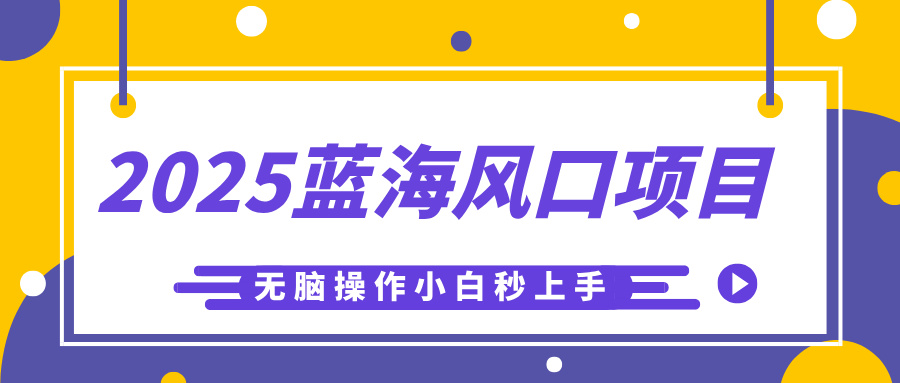 2025蓝海风口项目，利用AI工具一键生成儿童益智早教视频，无脑操作小白秒上手，轻松日入500+-吉祥副业