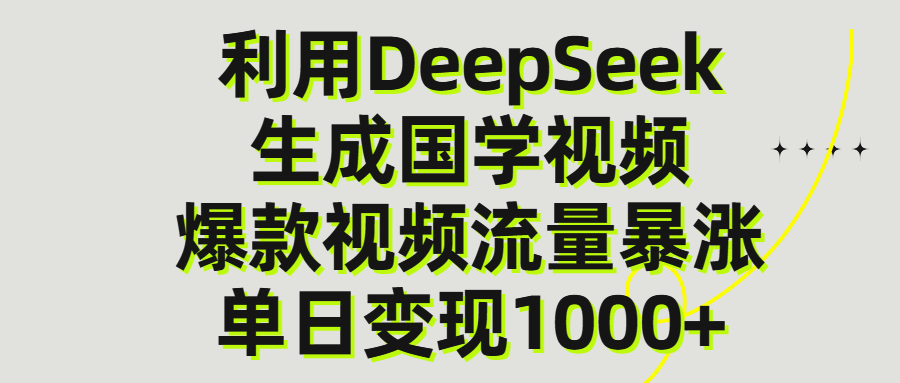 利用DeepSeek生产国学视频，单日变现1000+-吉祥副业