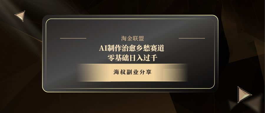 AI制作治愈乡愁赛道，零基础日入过千-吉祥副业