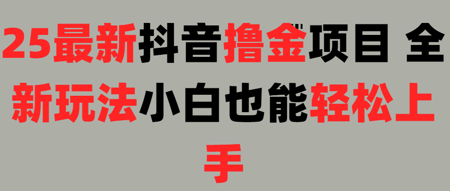 25最新抖音直播撸金项目，小白也能轻松上手！-吉祥副业