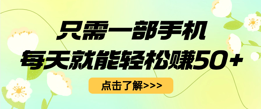 只需一部手机每天就能轻松赚50+-吉祥副业