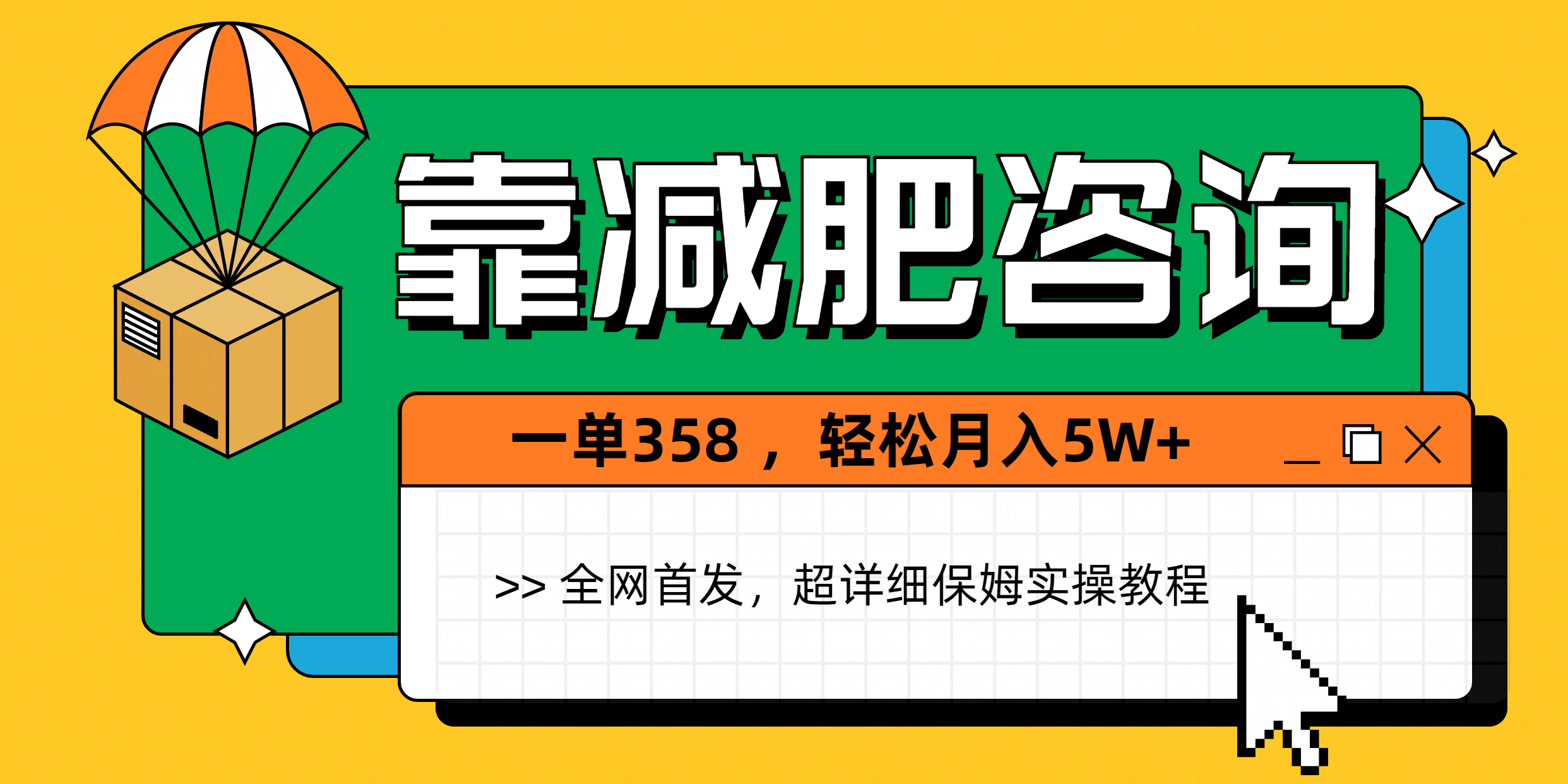 靠减肥咨询，1单368，1个月轻松5W+-吉祥副业
