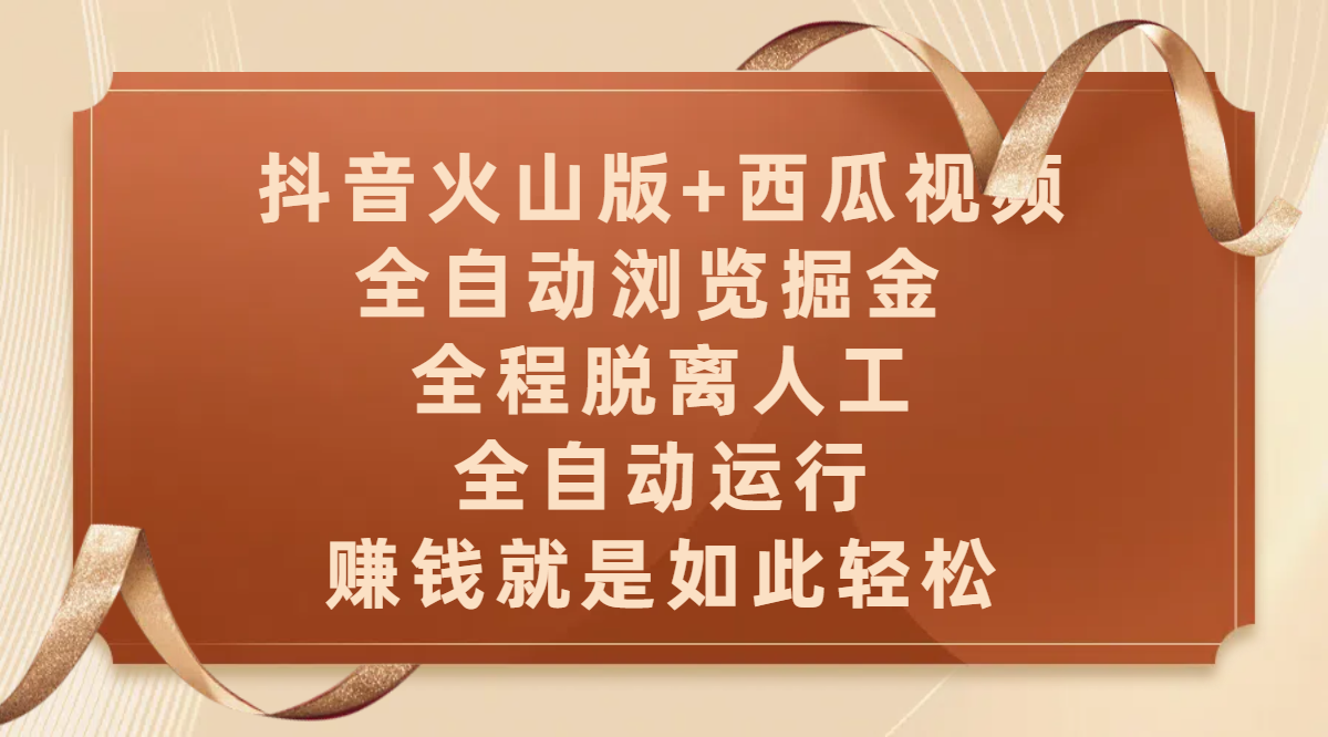 抖音火山版+西瓜视频双平台，全自动浏览掘金 ，全程脱离人工，全自动运行，赚钱就是如此轻松-吉祥副业