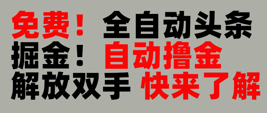 完全免费！头条全自动掘金项目！自动撸金，解放双手-吉祥副业