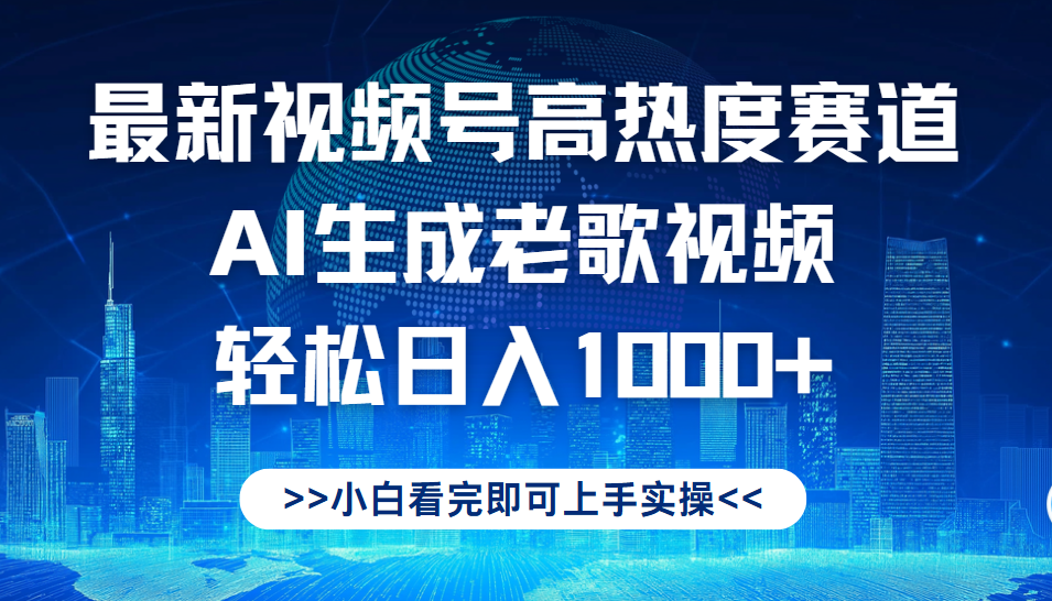 最新视频号高热度赛道，Ai生成老歌视频，小白也可轻松日入1000➕-吉祥副业