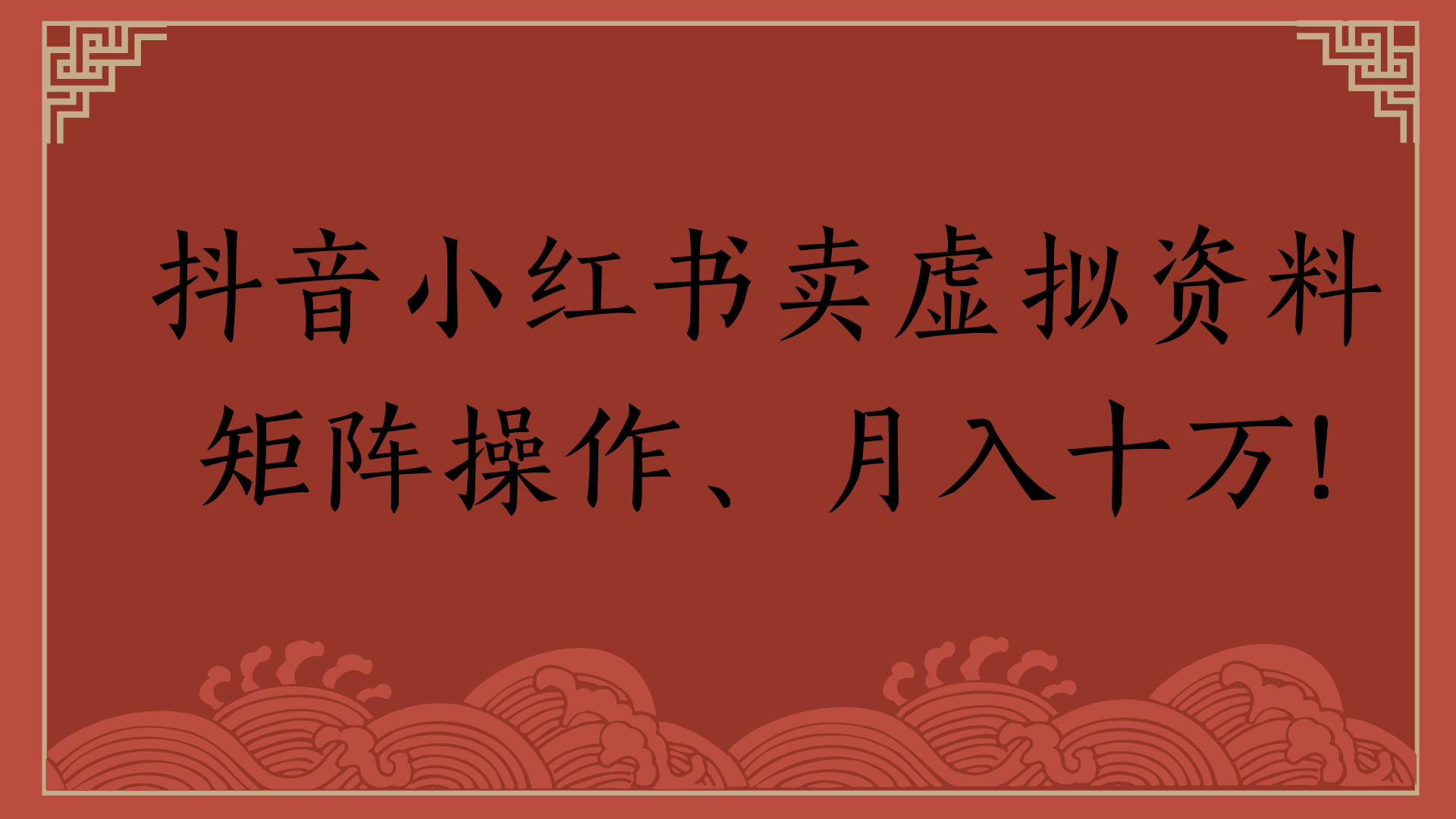 抖音小红书卖虚拟资料矩阵操作、月入十万!-吉祥副业