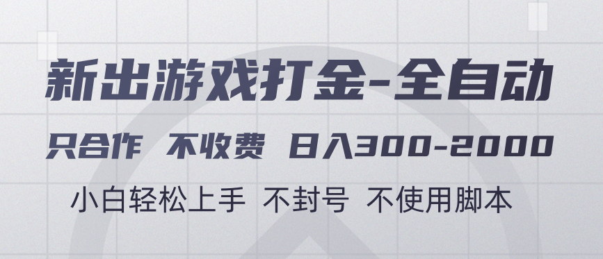 游戏打金全自动 只合作不收费 日入300-2000＋-吉祥副业