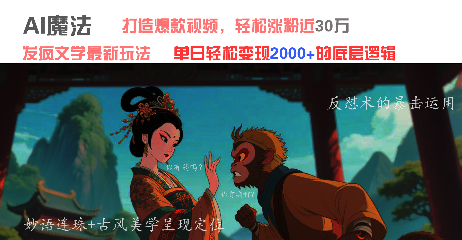 AI魔法：发疯文学最新玩法，打造爆款视频，轻松涨粉近30万，单日变现2000+-吉祥副业
