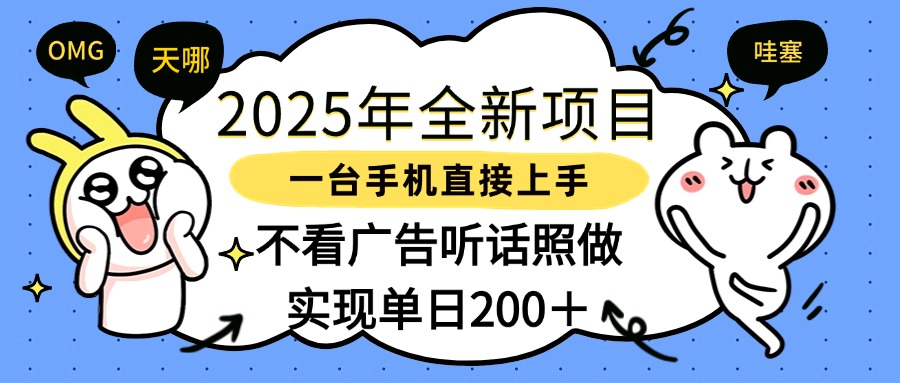 2025年全新项目一部手机轻松上手，实现单日200＋-吉祥副业