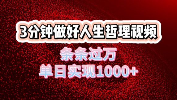 人生哲理视频利用DeepSeek，流量条条过万，单日变现1000+-吉祥副业