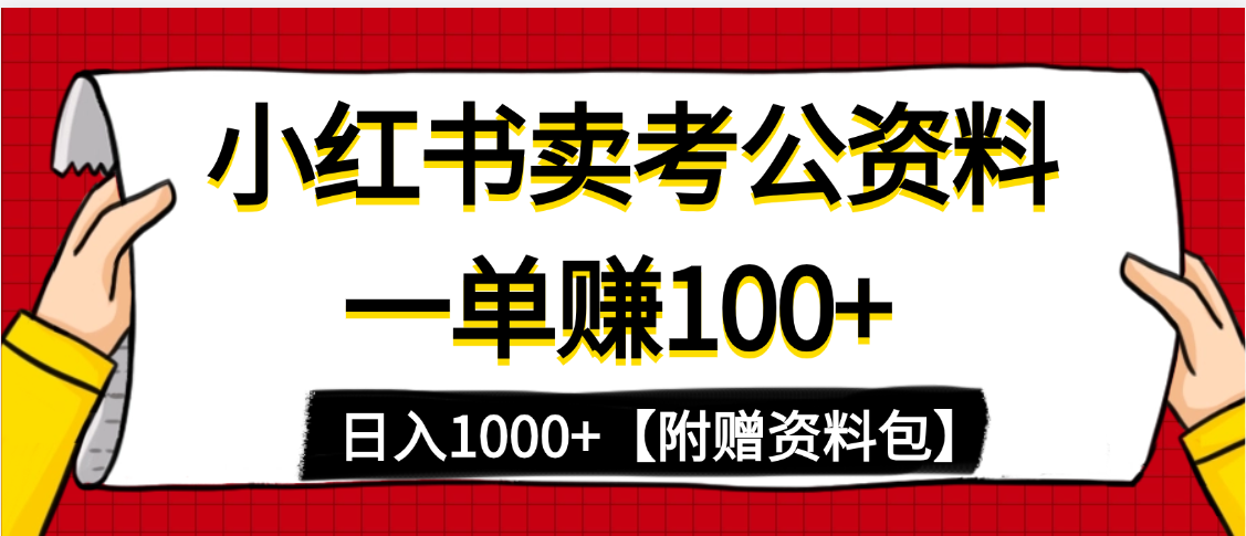 小红书蓝海赛道，一单赚100+，卖考公虚拟资料，日入1000+-吉祥副业