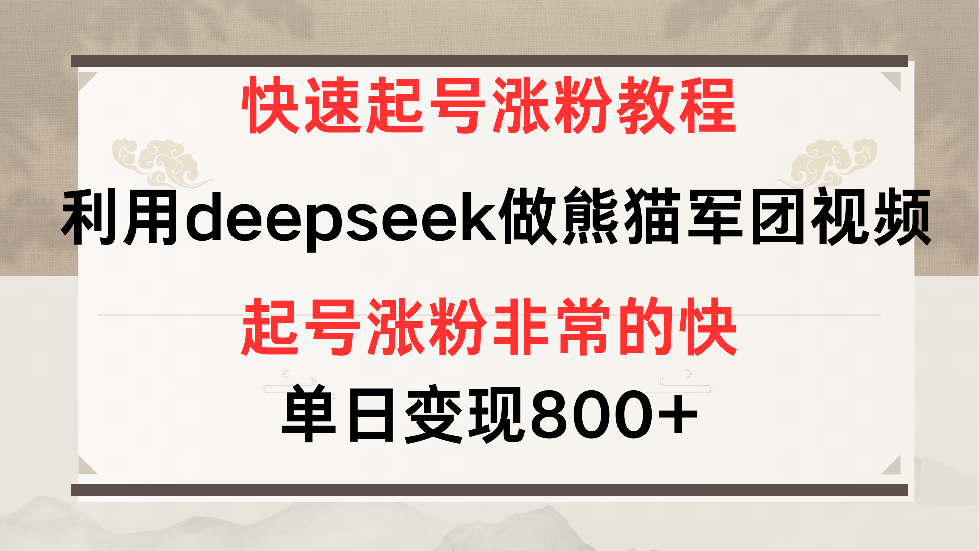 快速起号涨粉教程，利用deepseek做熊猫军团，多重收益单日变现800+-吉祥副业