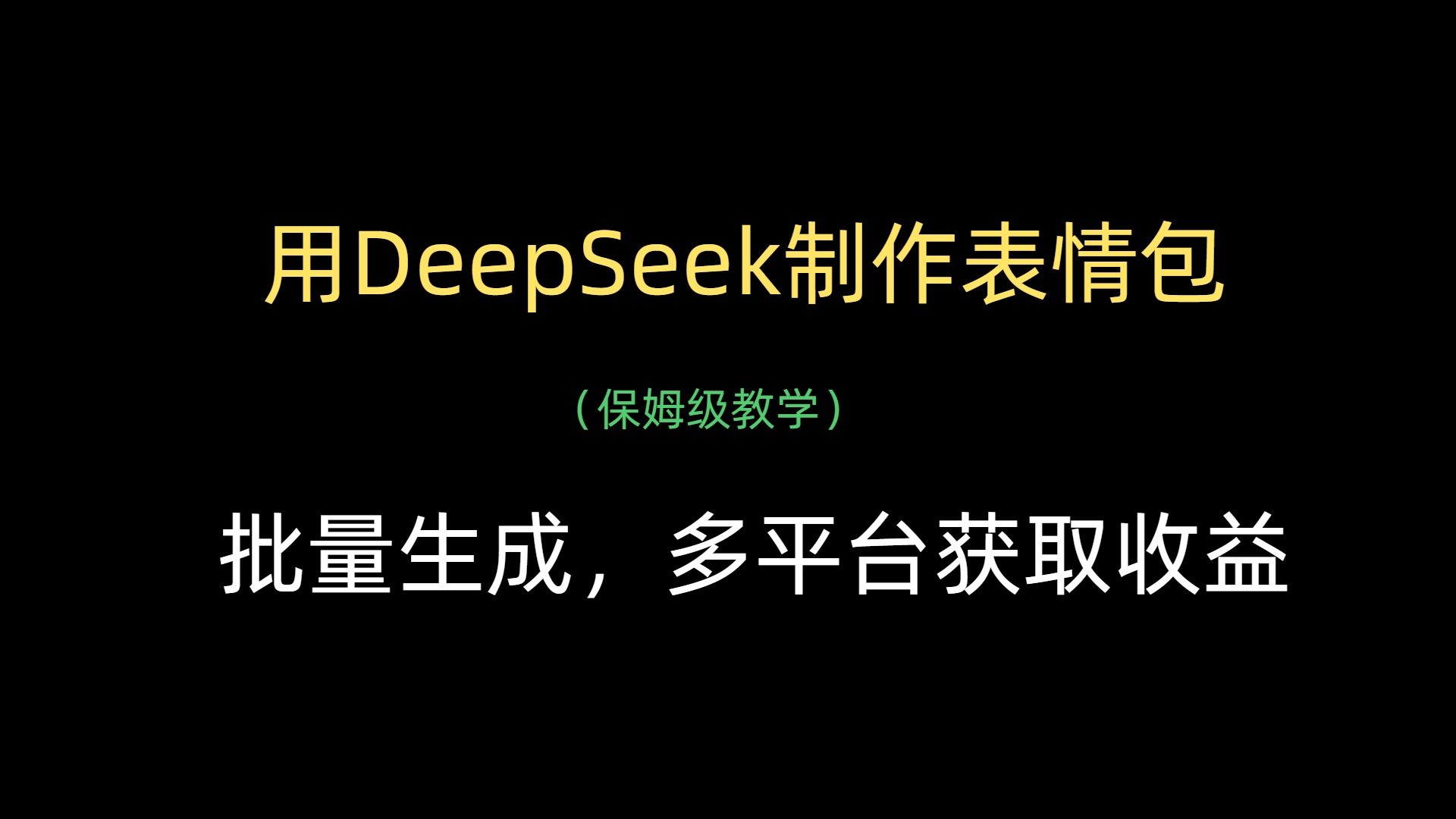 用DeepSeek制作表情包，批量生成，多平台获取收益-吉祥副业