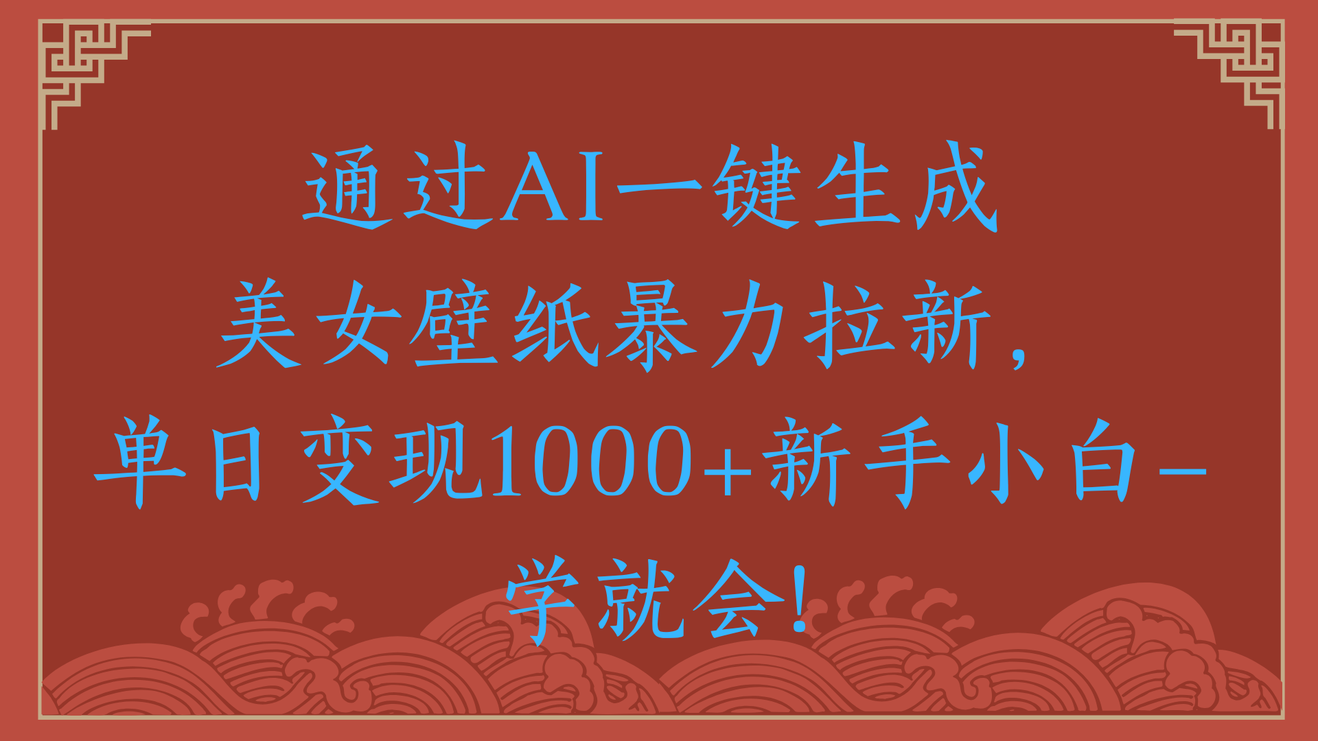 两分钟制作一个作品！新手小白30秒就会！通过AI一键生成美女壁纸暴力拉新，单日变现2000+-吉祥副业