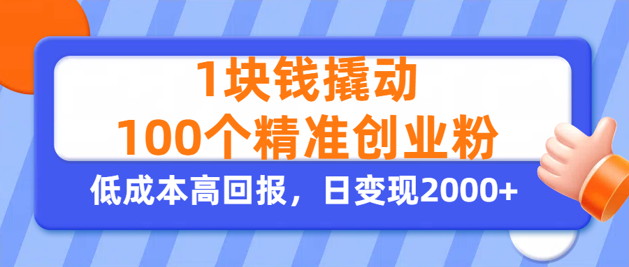 1块钱撬动100个精准创业粉，单人单日引流500+创业粉，日变现2000+-吉祥副业