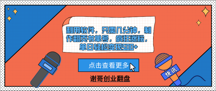 利用软件，只需几分钟，制作翻页书单号，疯狂涨粉，单日轻松变现500+-吉祥副业