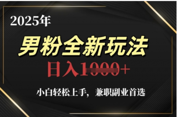 2025年男粉全自动变现，5月最新玩法，小白轻松上手，兼职副业首选，轻轻松松日入四位数-吉祥副业