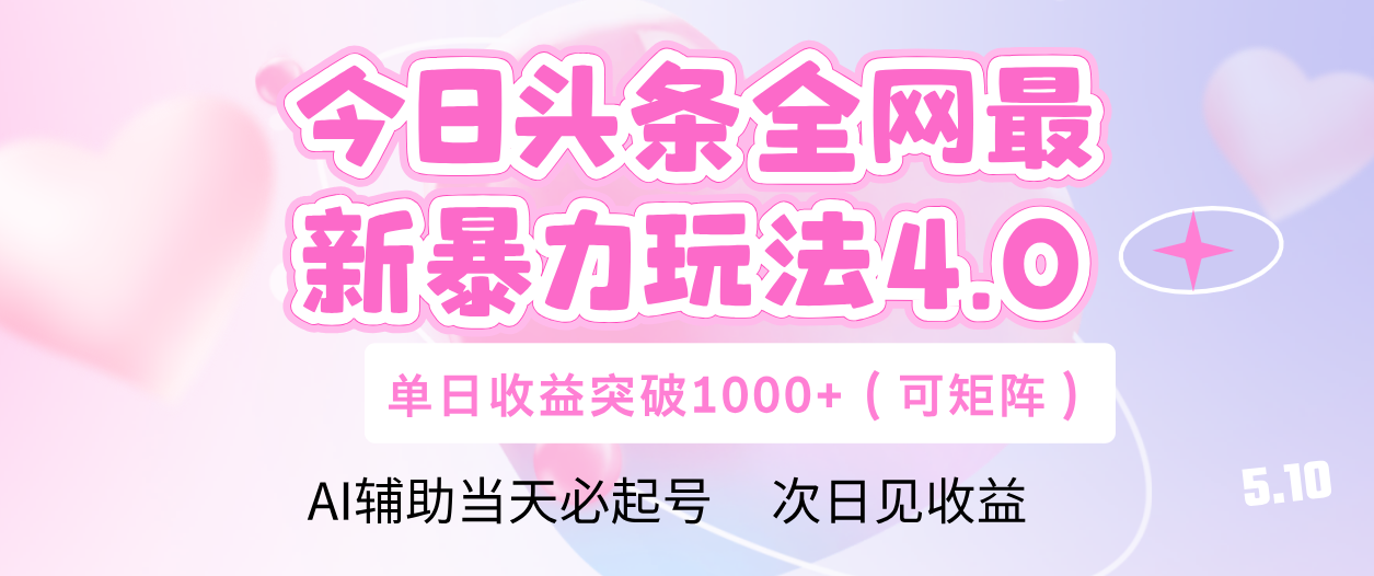 今日头条全网最新暴力玩法4.0 利用AI辅助当天必起号  单日收益1000+-吉祥副业