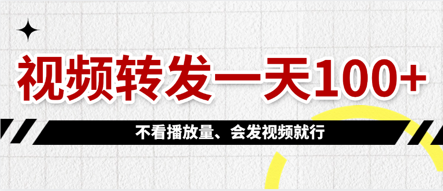 视频转发一天100+-吉祥副业