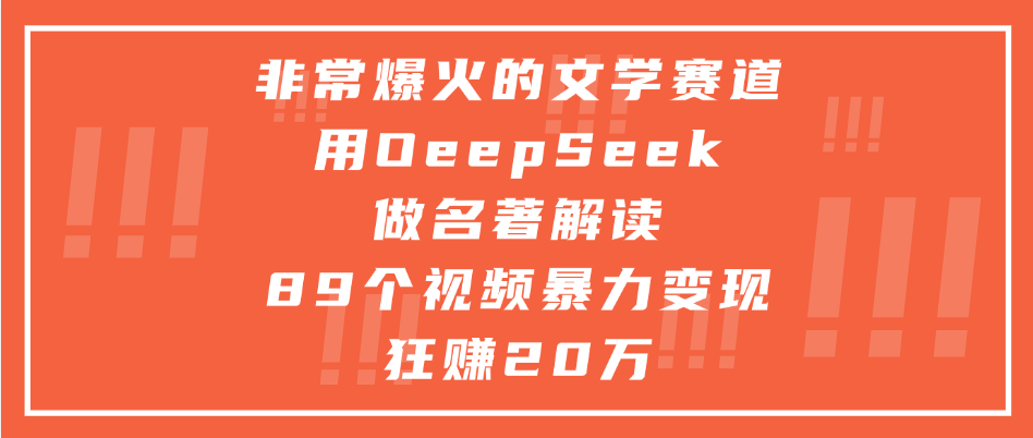 非常爆火的文学赛道，用deepseek做名著解读， 89个视频暴力变现狂赚20万-吉祥副业