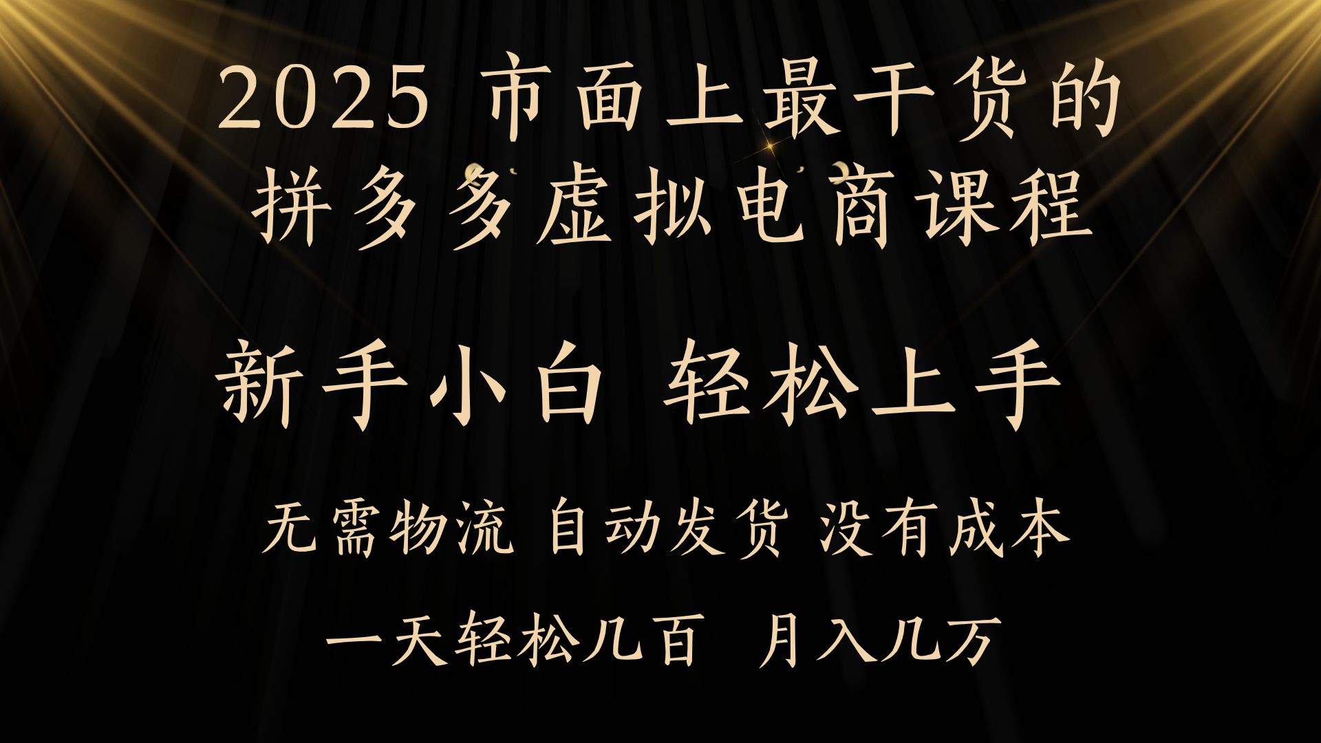 25年最干货的拼多多虚拟电商课程，小白轻松上手，月入过万只是门槛！虚拟电商，如皓月见青天！-吉祥副业