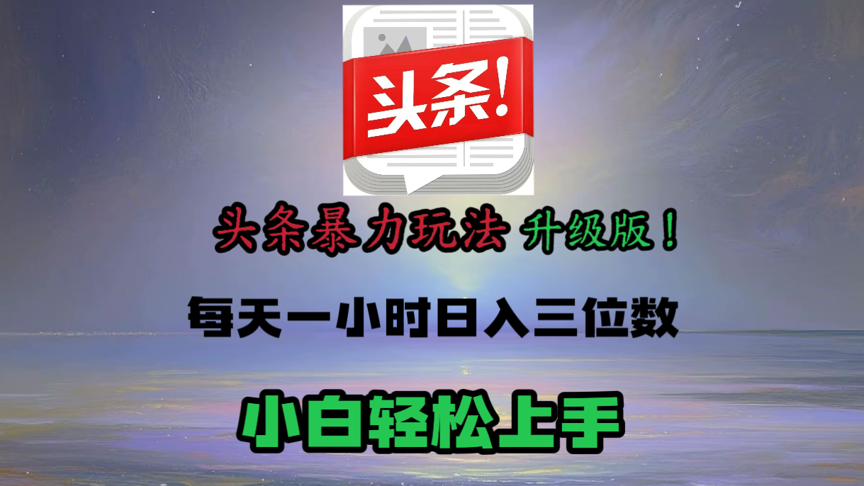 头条文章最新玩法，小白轻松操作，单账号可日入三位数。-吉祥副业