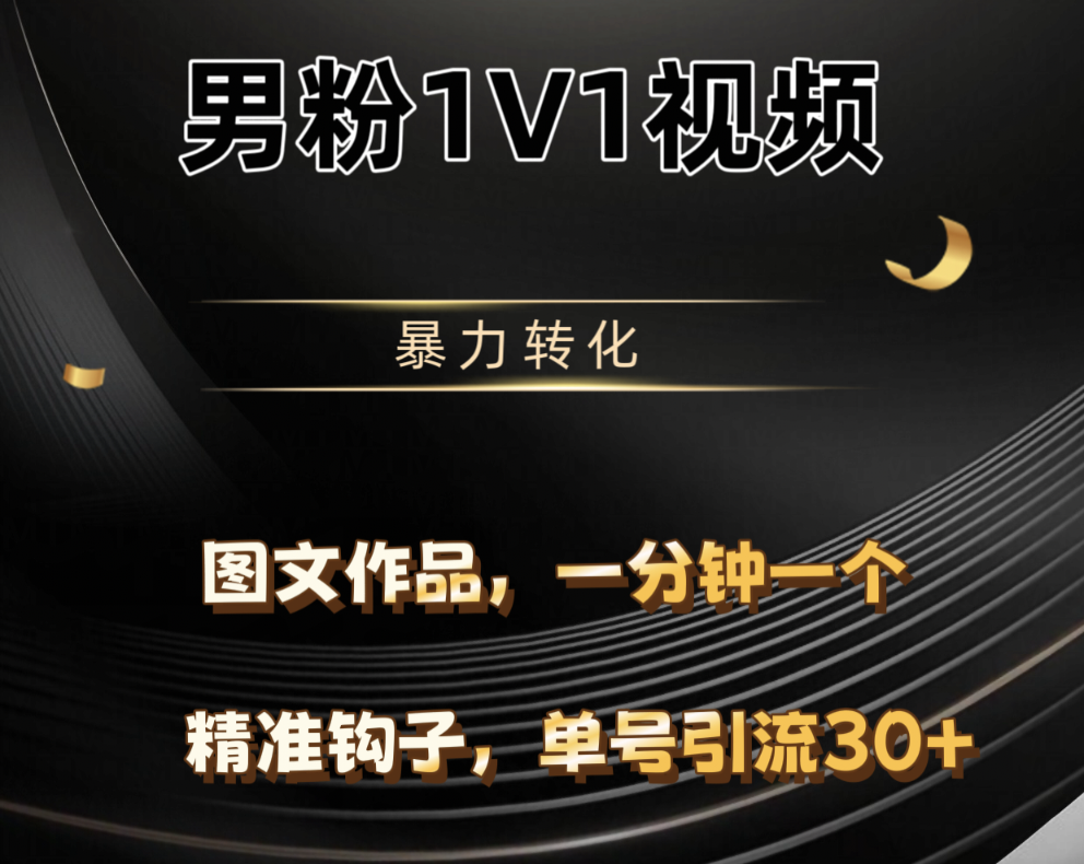 男粉1V1视频，硬改摄像头，高客单暴力转化，单日600+-吉祥副业