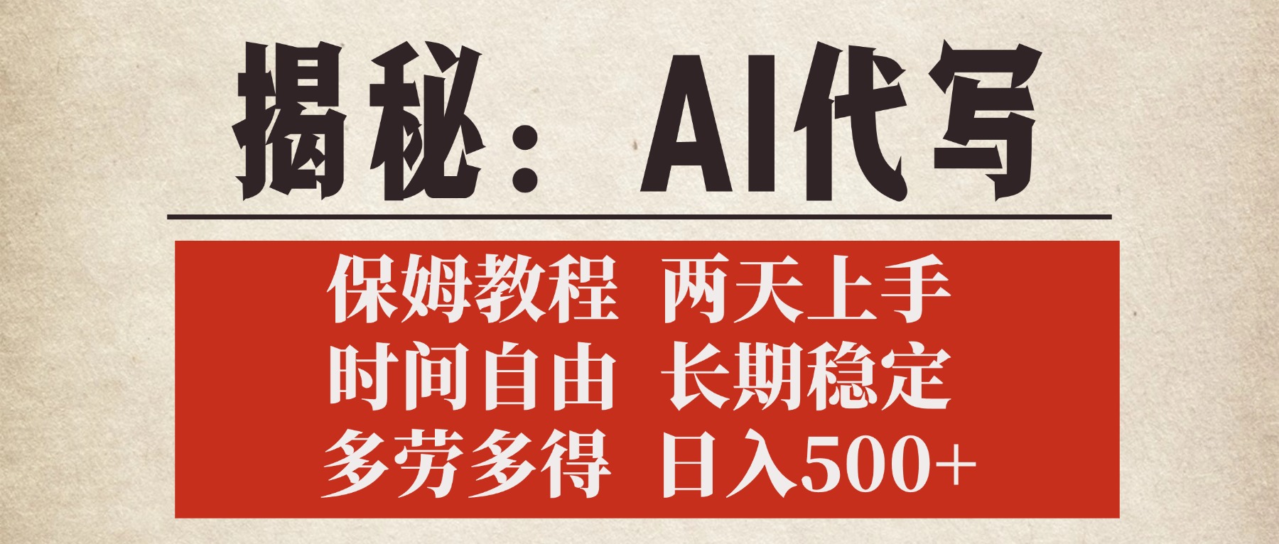 揭秘AI代写，保姆教程，2天上手，时间自由，长期稳定，多劳多得，日入500+-吉祥副业