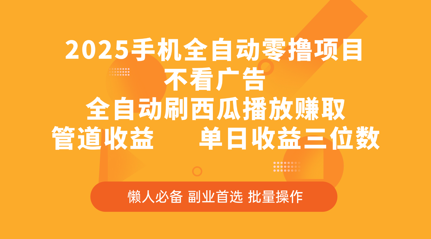 2025手机全自动零撸项目，不看广告，全自动刷西瓜播放赚取，管道收益，单日收益三位数-吉祥副业